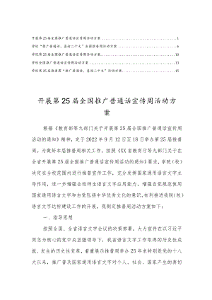 学校第25届全国推广普通话宣传周活动方案范文（五篇）.docx