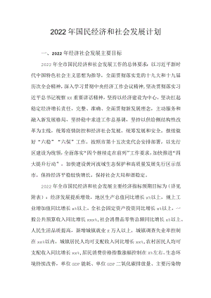 2022国民经济和社会发展计划.docx