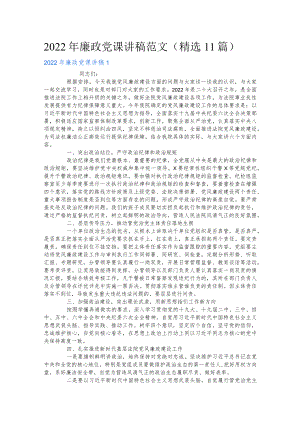 2022廉政党课讲稿范文（11篇）.docx