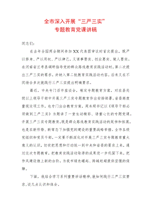 2022全市深入开展“三严三实”专题教育党课讲稿.docx