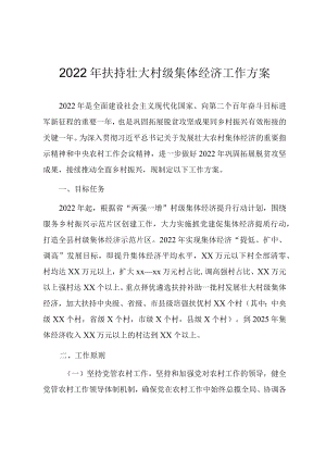 2022扶持壮大村级集体经济工作方案.docx