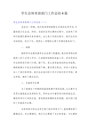学生会体育部部门工作总结4篇.docx