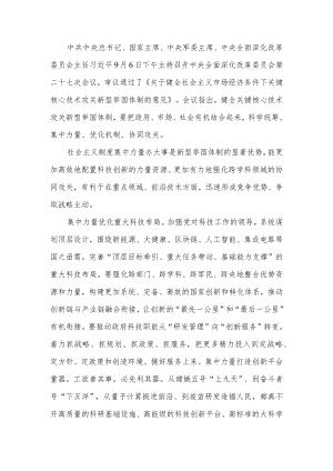 20229月6日中央全面深化改革委员会第二十七次会议精神学习心得体会感想研讨发言4篇.docx