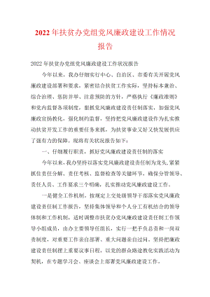 2022扶贫办党组党风廉政建设工作情况报告.docx