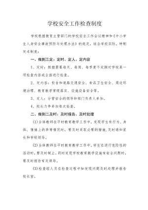 学校安全工作检查制度.docx