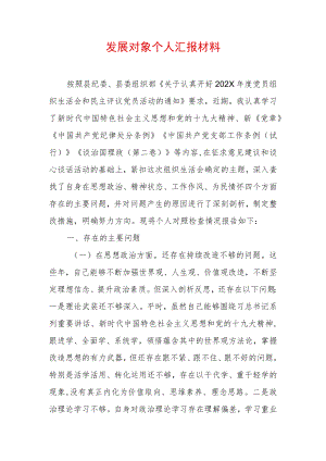 2022发展对象个人汇报材料（精选2篇）(2).docx