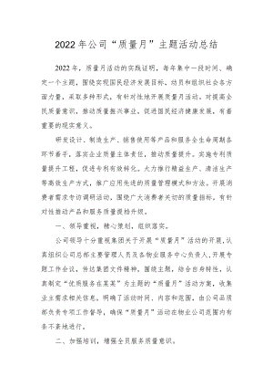 2022公司“质量月”主题活动总结.docx