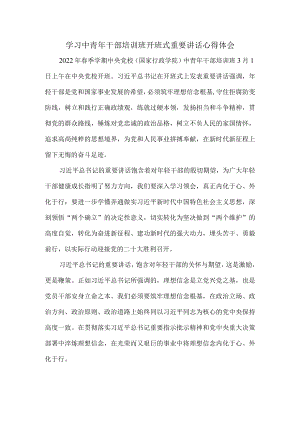 2022学习春季中青干部培训班开班式重要讲话心得体会二.docx