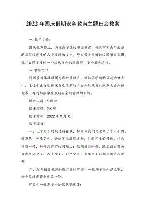 2022国庆假期安全教育主题班会教案.docx