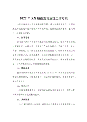 2022XX镇撂荒地治理工作方案.docx