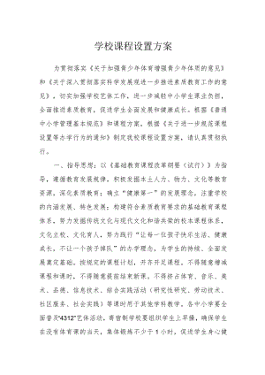 学校课程设置方案.docx