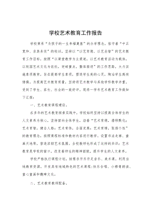 学校艺术教育工作报告.docx