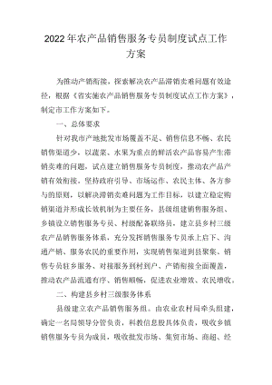2022农产品销售服务专员制度试点工作方案.docx