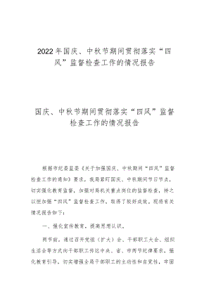 2022国庆、中节期间贯彻落实“四风”监督检查工作的情况报告.docx