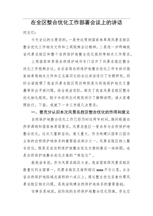 2022在全区整合优化工作部署会议上的讲话.docx