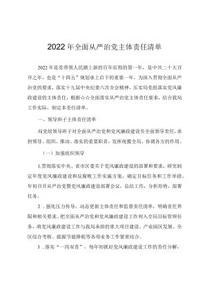 2022全面从严治党主体责任清单.docx