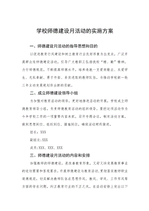 2022学校师德建设月活动实施方案六篇.docx