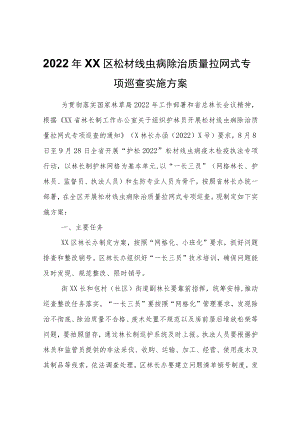 2022XX区松材线虫病除治质量拉网式专项巡查实施方案.docx