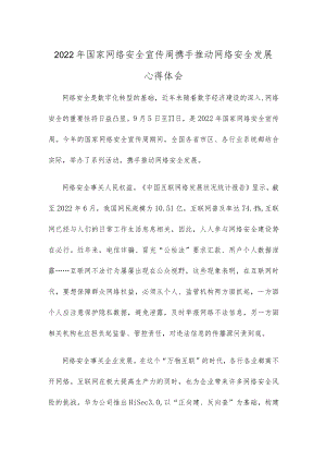 2022国家网络安全宣传周携手推动网络安全发展心得体会.docx