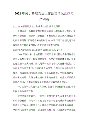 2022关于基层党建工作落实情况汇报范文四篇.docx
