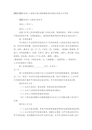 2022-2023标准个人新修订版长期短期租房标准版合同协议书5篇.docx