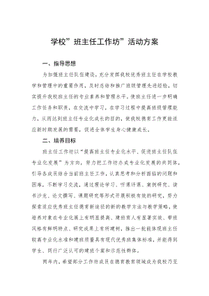 2022学校“班主任工作坊”活动方案.docx