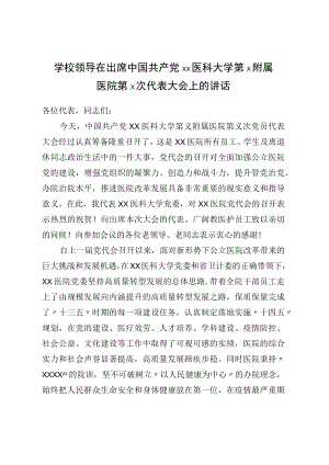 学校领导在出席中国共产党××医科大学第×附属医院第×次代表大会上的讲话.docx