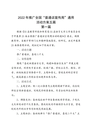 2022推广全国“普通话宣传周”通用活动方案五篇.docx