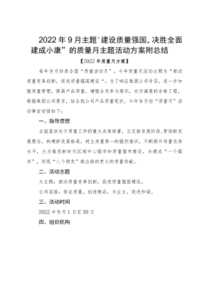 20229月主题“建设质量强国决胜全面建成小康”的质量月主题活动方案附总结.docx
