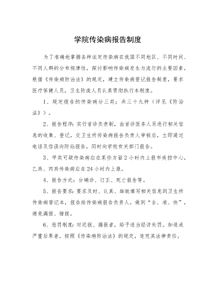 学院传染病报告制度.docx