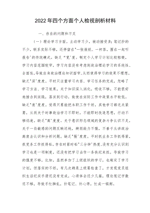 2022四个方面个人检视剖析材料.docx