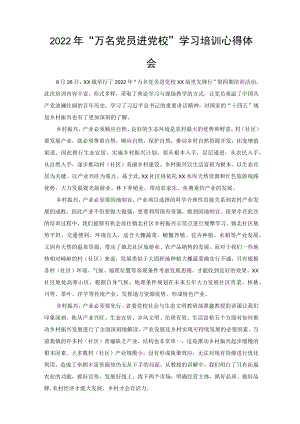 2022“万名党员进党校”学习培训心得体会感悟.docx