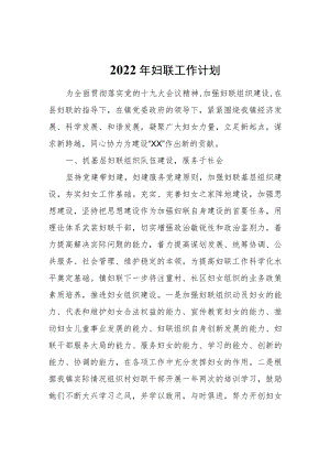 2022妇联工作计划.docx