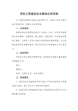学校工程建设安全事故应急预案.docx