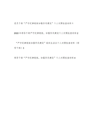 20229月党员领导干部“严守纪律规矩加强作风建设”勤快严实精细廉方面个人对照检查材料4篇.docx