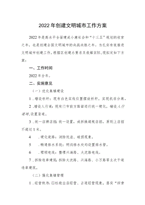 2022创建文明城市工作方案.docx