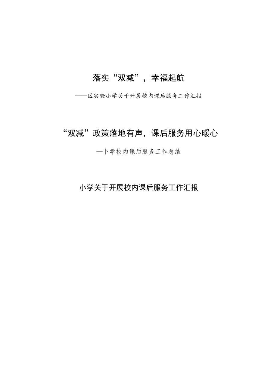 2022区县实验小学“双减” 政策下开展校内课后服务工作总结汇报3篇.docx_第1页