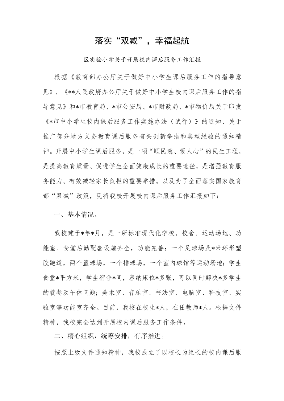 2022区县实验小学“双减” 政策下开展校内课后服务工作总结汇报3篇.docx_第2页