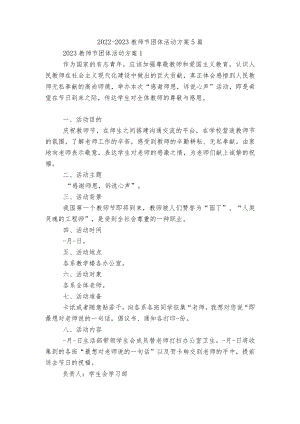 2022-2023教师节团体活动方案5篇.docx