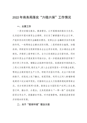 2022商务局落实“六稳六保”工作情况.docx