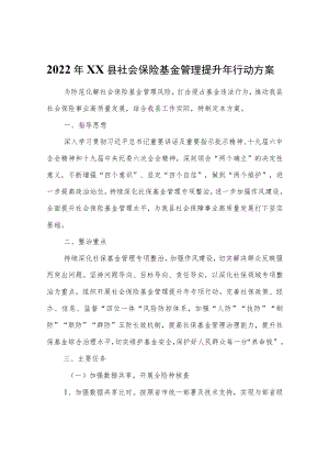 2022XX县社会保险基金管理提升行动方案.docx