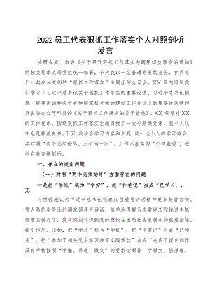 2022员工代表狠抓工作落实个人对照剖析发言.docx