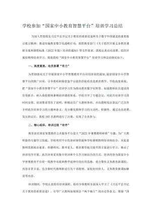 学校参加“国家中小教育智慧平台”培训学习总结.docx