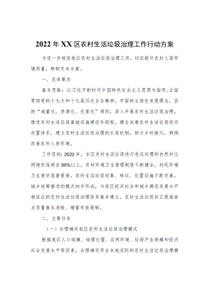 2022XX区农村生活垃圾治理工作行动方案.docx