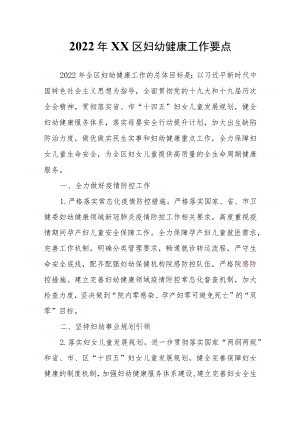 2022XX区妇幼健康工作要点.docx