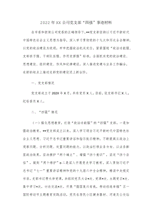 2022XX公司党支部“四强”事迹材料.docx