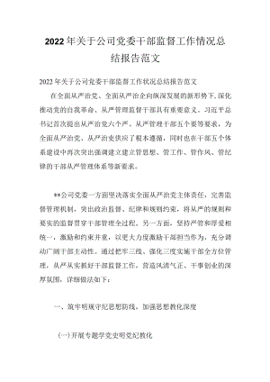 2022关于公司党委干部监督工作情况总结报告范文.docx
