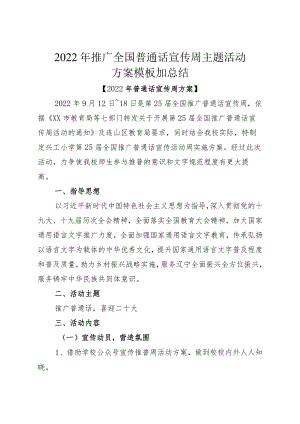 2022推广全国普通话宣传周主题活动方案模板加总结.docx