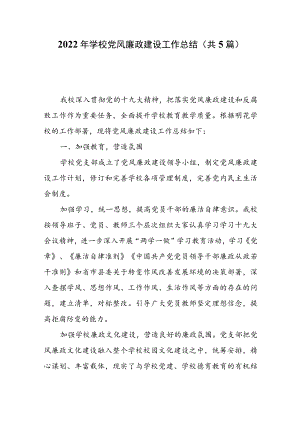 2022学校党风廉政建设工作总结（共5篇）.docx