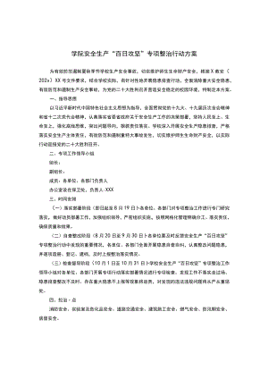 学院安全生产“百日攻坚”专项整治行动方案.docx